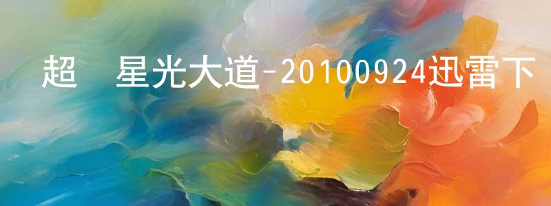 陳宏昊的動漫綜藝大全,超級星光大道-20100924迅雷下載_深夜電影